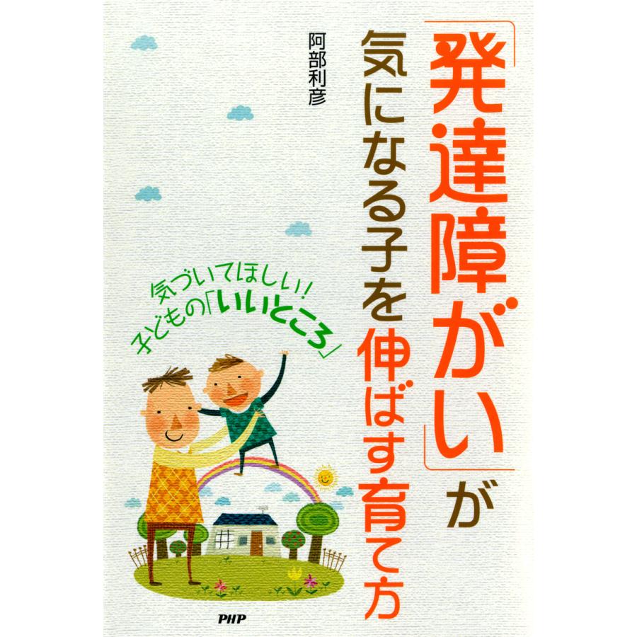 気づいてほしい 子どもの いいところ 発達障がい が気になる子を伸ばす育て方