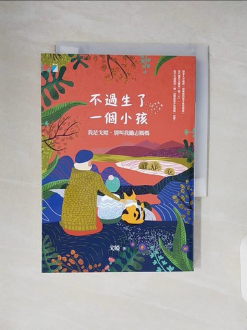 【書寶二手書T1／勵志_V25】不過生了一個小孩：我是戈婭，別叫我勵志媽媽_戈婭