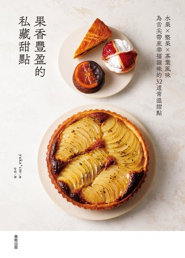 【電子書】果香豐盈的私藏甜點：水果×堅果×茶葉風味為舌尖帶來幸福滋味的32道常溫甜點