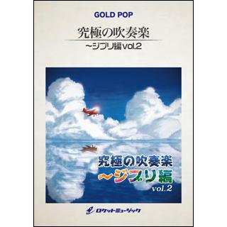 楽譜  GP108 「平成狸合戦ぽんぽこ」Highlights(吹奏楽ゴールドポップ 究極の吹奏楽〜ジブリ編 2)