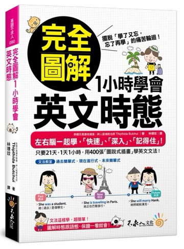 完全圖解1小時學會英文時態[二手書_近全新]