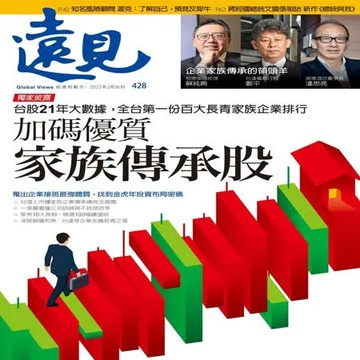 訂閱《遠見雜誌》一年12期-限時優惠價