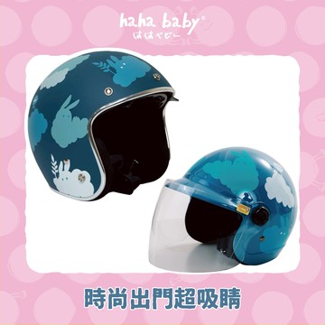 【hahababy】迷藏兔藍-藍色霧面安全帽【大人、兒童可選】