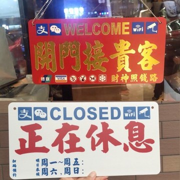 開門接貴客金屬色澤膠板紅金字門掛裝飾牌正在休息閉店打烊營業中
