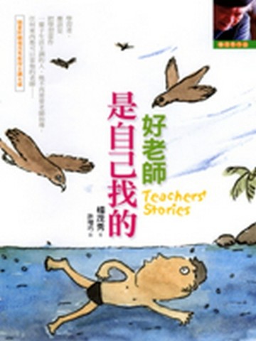 好老師是自己找的【二手書_普通】TAAZE讀冊生活