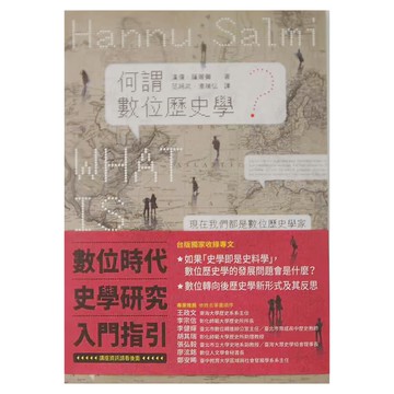 貓頭鷹 何謂數位歷史學?，漢儒.薩爾彌