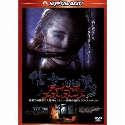 ジョイウォン/レスリーチャン「チャイニーズゴーストストーリー