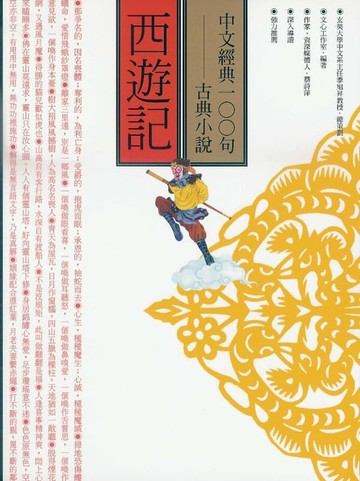 【電子書】中文經典100句：西遊記