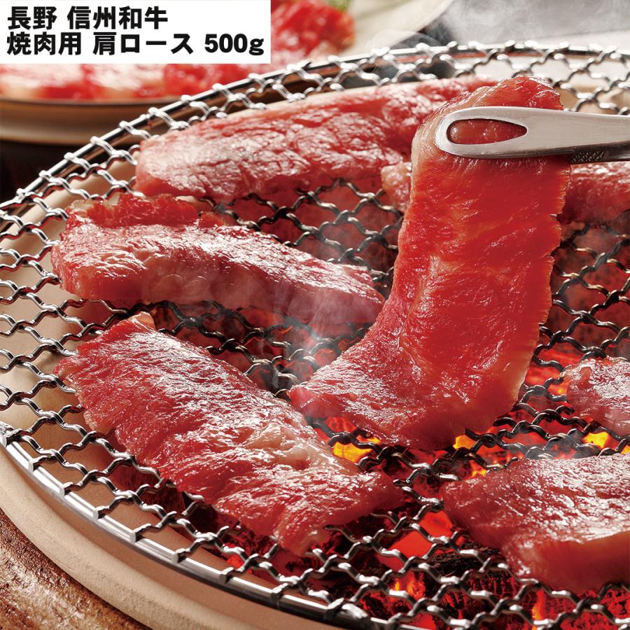 長野 信州和牛 焼肉 焼肉用（肩ロース）500g 