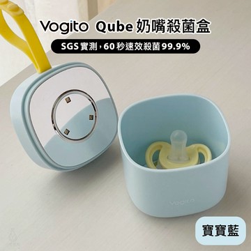 Vogito 好日照 Qube 奶嘴殺菌盒 (寶寶藍) 78x78x78.5mm 奶瓶殺菌