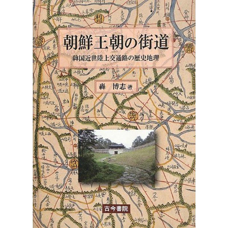 朝鮮王朝の街道?韓国近世陸上交通路の歴史地理