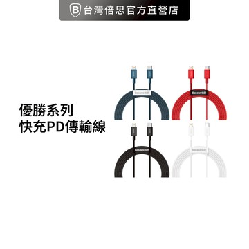【Baseus倍思】優勝系列 充電傳輸線/充電線/傳輸線/PD線/快充線