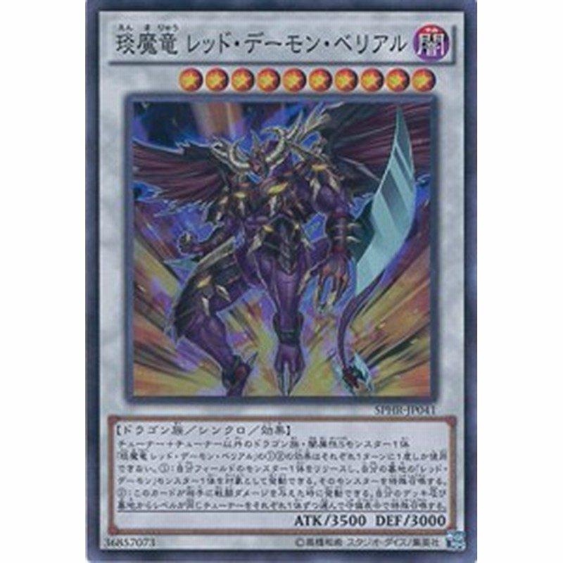 遊戯王ocg エン魔竜 レッド デーモン ベリアル スーパーレア Sphr Jp041 中古品 通販 Lineポイント最大1 0 Get Lineショッピング