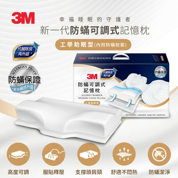 3M MZ800 防蹣可調式記憶枕抗菌升級-工學助眠型(內附防蹣枕套)★3M 迎新送舊 ★299起免運