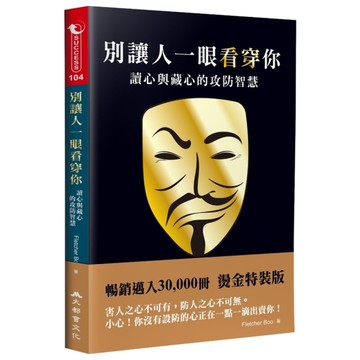 別讓人一眼看穿你：讀心與藏心的攻防智慧(3版)
