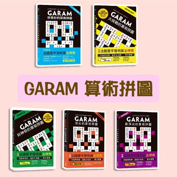 [說書客] GARAM算術拼圖：好神奇的算術拼圖/好奇妙的算術拼圖/大挑戰的算術拼圖/最頂尖的算術拼圖/頂尖的算術拼圖 和平國際 數學