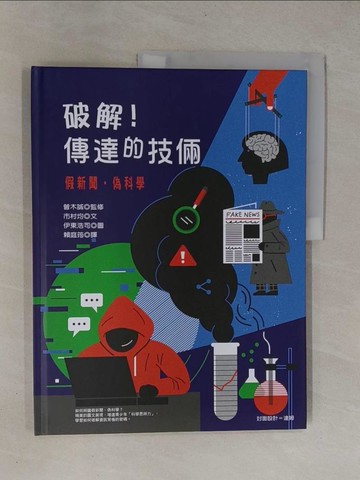 【書寶二手書T1／科學_ZBW】破解！傳達的技倆：假新聞‧偽科學_市村均,  賴庭筠