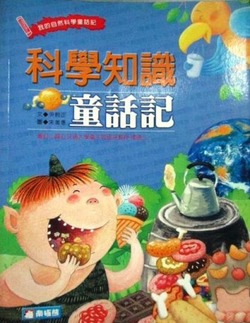 科學知識童話記[二手書_普通]