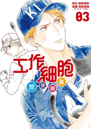 【電子書】工作細胞想交朋友 (3)