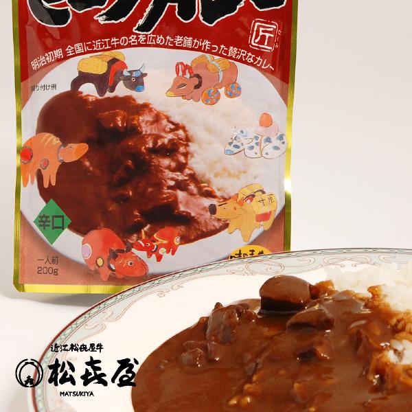 近江牛肉 ビーフカレー 辛口