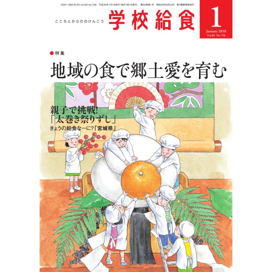 学校給食 2018年1月号 電子書籍版   学校給食編集部