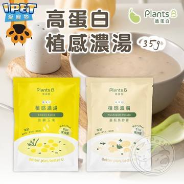 【愛寵物】Plants B 彼蛋白 高蛋白植感濃湯 高蛋白濃湯 植感濃湯 素食濃湯 蛋白質濃湯 即沖即飲 健康濃湯