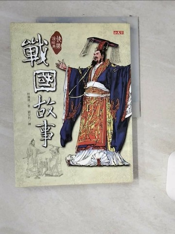 【書寶二手書T1／兒童文學_T9S】快樂讀經典-戰國故事_林漢達