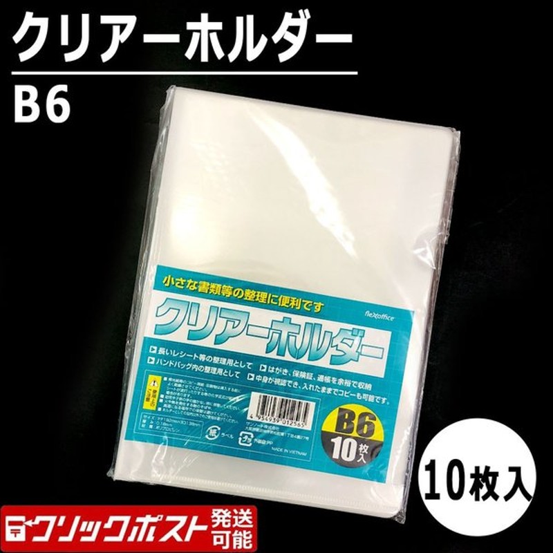 B6 クリアーホルダー 10枚入 クリアファイル 透明ファイル 100円均一 通販 Lineポイント最大get Lineショッピング