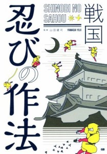  戦国　忍びの作法／山田雄司