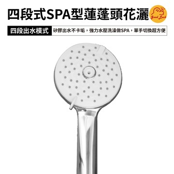 【好運優選】S0231 四段式SPA型蓮蓬頭花灑 4段SPA花灑 SPA蓮蓬頭