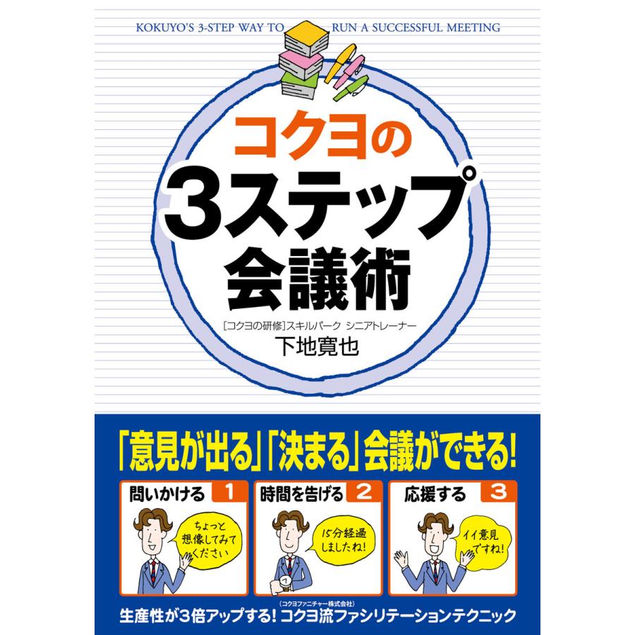 コクヨの3ステップ会議術 下地寛也