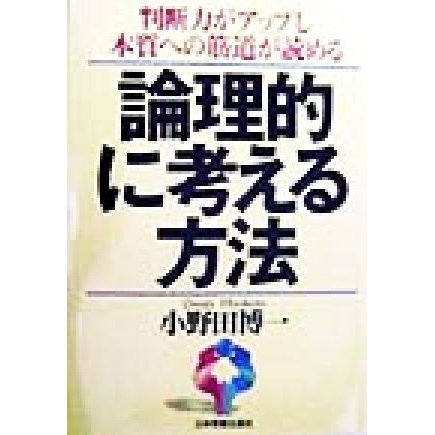 論理的に考える方法 判断力がアップし本質への筋道が読める／小野田博一(著者)