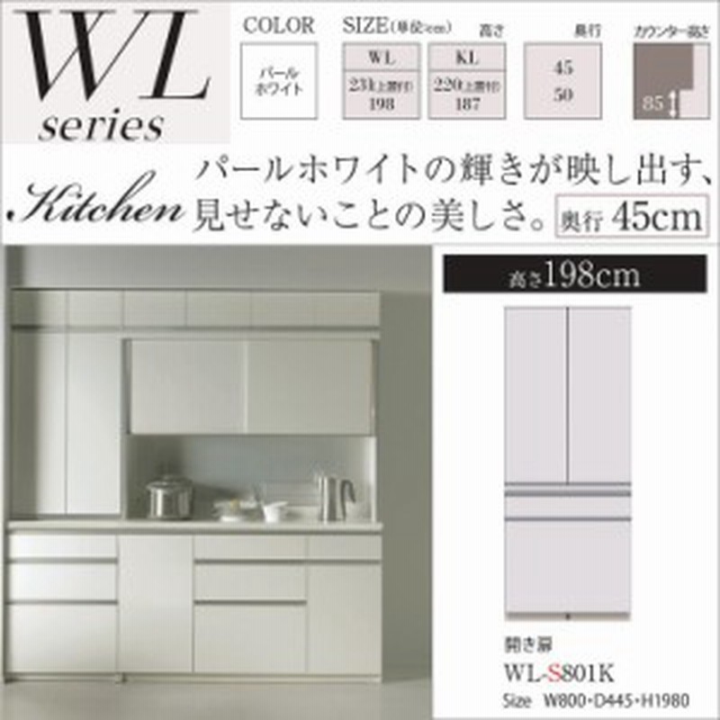 パモウナ Wl S801k キッチン家具 食器棚 国産 幅80cm 奥行45cm 高さ198cm 隠す 大引出し収納 開き扉 ダイニング 通販 Lineポイント最大1 0 Get Lineショッピング