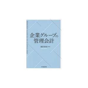 企業グループの管理会計