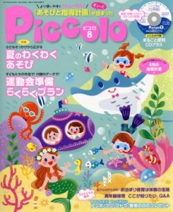  Ｐｉｃｃｏｌｏ(２０１７年８月号) 月刊誌／学研プラス