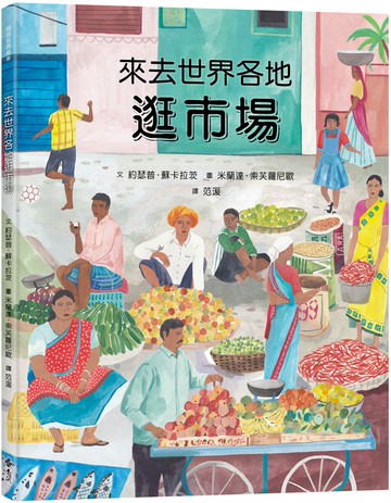 來去世界各地逛市場