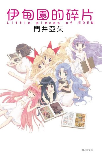 伊甸園的碎片[二手書_普通]