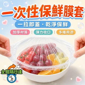 🔥台灣出貨🔥保鮮膜食品級一次性保鮮膜套 家用冰箱自封口防塵廚房保鮮罩套盤碗 臨時浴帽 護髮 防髒也好用  加厚材質 GH