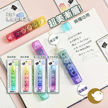 【CHL】2合1 漸變色修正帶 超美漸層 點點膠 立可帶 黃綠漸層 黃紅漸層 藍紫漸層 學生 辦公 質感 半透明 夢幻