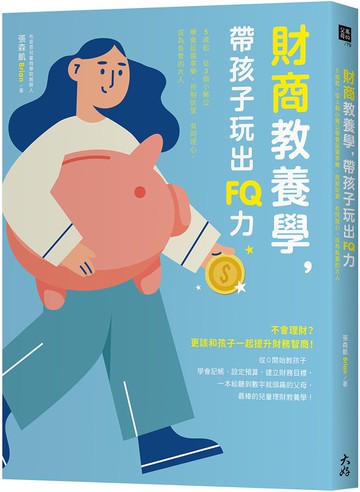 財商教養學，帶孩子玩出FQ力：5歲起，從3個小豬公學會延遲享樂、控制欲望、有同理心，成為負責的大人