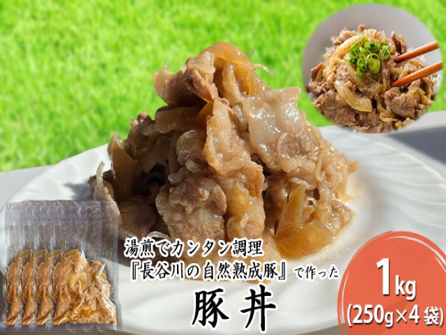 豚丼　1kg（250g×4袋）肉