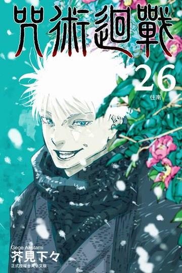 【電子書】咒術迴戰 (26)