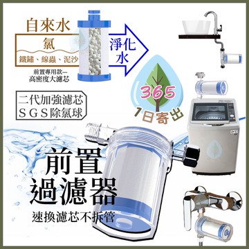 【前置過濾器】快速更換 水龍頭 過濾器 洗衣機淨水器 前置過濾器 過濾蓮蓬頭 濾芯 除氯過濾器 淨水器 水龍頭濾水器