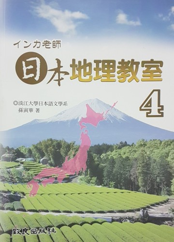 インカ老師－日本地理教室（4）[二手書_良好]