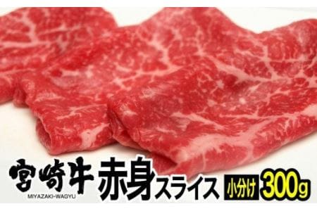 宮崎牛 赤身 スライス 150g×2