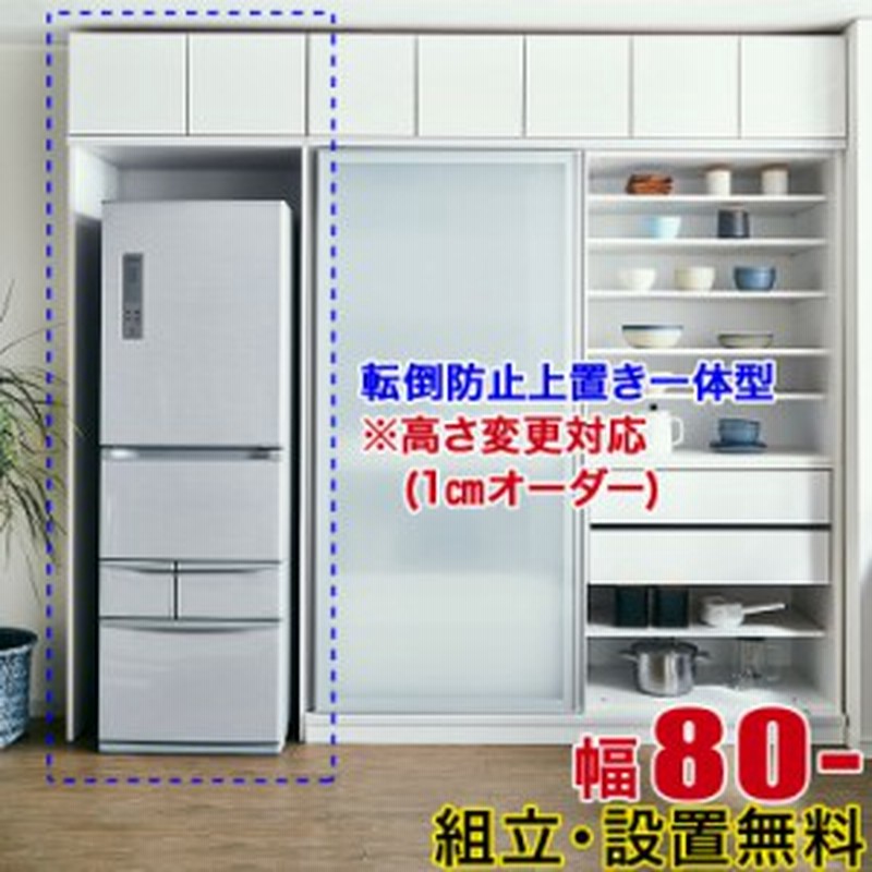 タイムセール Off 冷蔵庫収納 棚 幅80cm 冷蔵庫上 転倒防止 耐震 ウルトラビアンコ専用 冷蔵庫上収納 幅80cmから対応 日本製 完成品 通販 Lineポイント最大1 0 Get Lineショッピング