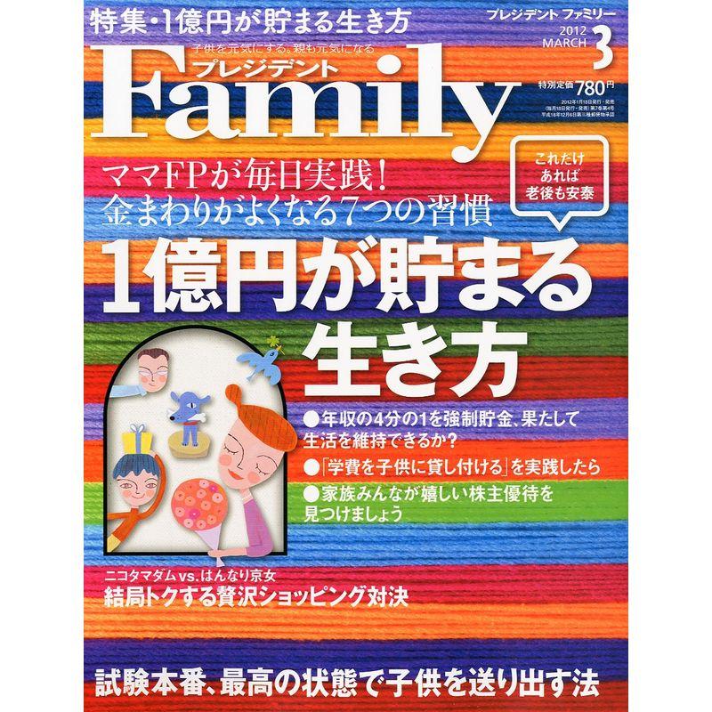 プレジデント Family (ファミリー) 2012年 03月号 雑誌