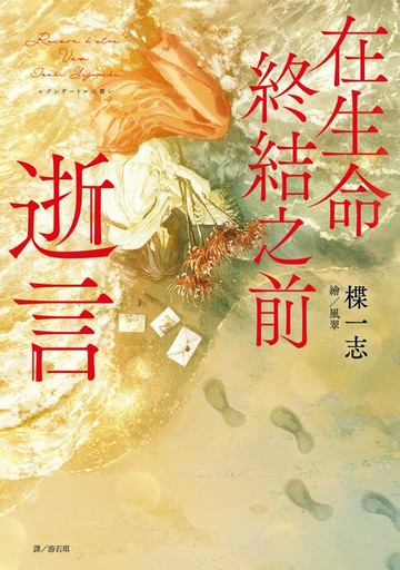 【電子書】在生命終結之前：逝言