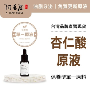 阿皂屋 杏仁酸原液10ml｜去角質-提亮-痘痘