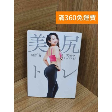 【雷根360免運】【送贈品】美尻トレ 究極のヒップメイク #八成新 #七成新【Q-E2370】